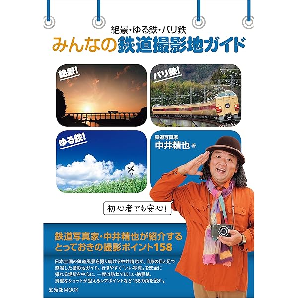 Amazon.co.jp: ゆる鉄絶景100 中井精也写真集 電子書籍: 中井精也